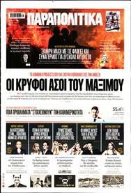 ΠΑΡΑΠΟΛΙΤΙΚΑ