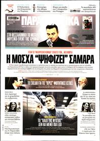 ΠΑΡΑΠΟΛΙΤΙΚΑ
