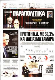 ΠΑΡΑΠΟΛΙΤΙΚΑ