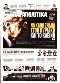 ΠΑΡΑΠΟΛΙΤΙΚΑ
