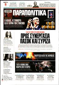 ΠΑΡΑΠΟΛΙΤΙΚΑ