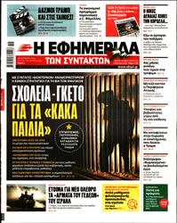 Η ΕΦΗΜΕΡΙΔΑ ΤΩΝ ΣΥΝΤΑΚΤΩΝ