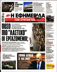 Η ΕΦΗΜΕΡΙΔΑ ΤΩΝ ΣΥΝΤΑΚΤΩΝ
