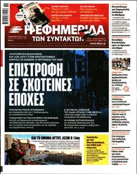 Η ΕΦΗΜΕΡΙΔΑ ΤΩΝ ΣΥΝΤΑΚΤΩΝ