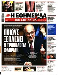 Η ΕΦΗΜΕΡΙΔΑ ΤΩΝ ΣΥΝΤΑΚΤΩΝ