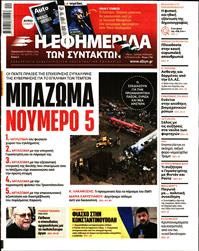 Η ΕΦΗΜΕΡΙΔΑ ΤΩΝ ΣΥΝΤΑΚΤΩΝ