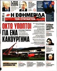 Η ΕΦΗΜΕΡΙΔΑ ΤΩΝ ΣΥΝΤΑΚΤΩΝ