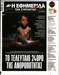 Η ΕΦΗΜΕΡΙΔΑ ΤΩΝ ΣΥΝΤΑΚΤΩΝ