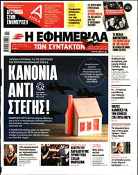 Η ΕΦΗΜΕΡΙΔΑ ΤΩΝ ΣΥΝΤΑΚΤΩΝ