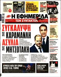 Η ΕΦΗΜΕΡΙΔΑ ΤΩΝ ΣΥΝΤΑΚΤΩΝ