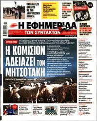 Η ΕΦΗΜΕΡΙΔΑ ΤΩΝ ΣΥΝΤΑΚΤΩΝ