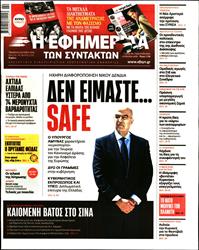 Η ΕΦΗΜΕΡΙΔΑ ΤΩΝ ΣΥΝΤΑΚΤΩΝ