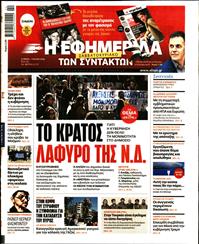 Η ΕΦΗΜΕΡΙΔΑ ΤΩΝ ΣΥΝΤΑΚΤΩΝ