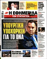 Η ΕΦΗΜΕΡΙΔΑ ΤΩΝ ΣΥΝΤΑΚΤΩΝ