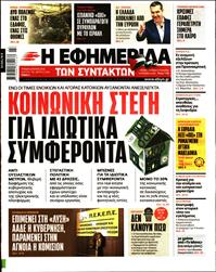 Η ΕΦΗΜΕΡΙΔΑ ΤΩΝ ΣΥΝΤΑΚΤΩΝ