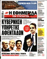 Η ΕΦΗΜΕΡΙΔΑ ΤΩΝ ΣΥΝΤΑΚΤΩΝ