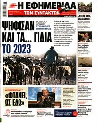 Η ΕΦΗΜΕΡΙΔΑ ΤΩΝ ΣΥΝΤΑΚΤΩΝ
