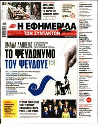 Η ΕΦΗΜΕΡΙΔΑ ΤΩΝ ΣΥΝΤΑΚΤΩΝ