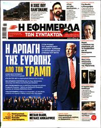 Η ΕΦΗΜΕΡΙΔΑ ΤΩΝ ΣΥΝΤΑΚΤΩΝ