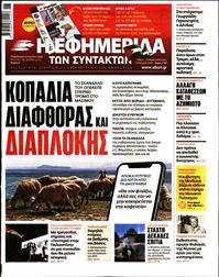 Η ΕΦΗΜΕΡΙΔΑ ΤΩΝ ΣΥΝΤΑΚΤΩΝ