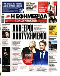 Η ΕΦΗΜΕΡΙΔΑ ΤΩΝ ΣΥΝΤΑΚΤΩΝ