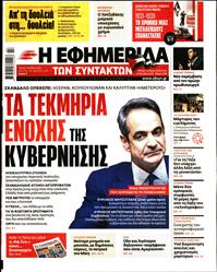 Η ΕΦΗΜΕΡΙΔΑ ΤΩΝ ΣΥΝΤΑΚΤΩΝ