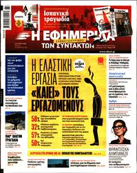 Η ΕΦΗΜΕΡΙΔΑ ΤΩΝ ΣΥΝΤΑΚΤΩΝ