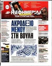 Η ΕΦΗΜΕΡΙΔΑ ΤΩΝ ΣΥΝΤΑΚΤΩΝ