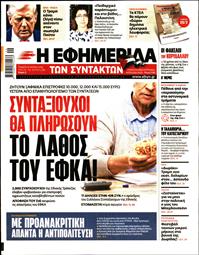 Η ΕΦΗΜΕΡΙΔΑ ΤΩΝ ΣΥΝΤΑΚΤΩΝ