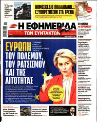 Η ΕΦΗΜΕΡΙΔΑ ΤΩΝ ΣΥΝΤΑΚΤΩΝ