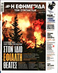 Η ΕΦΗΜΕΡΙΔΑ ΤΩΝ ΣΥΝΤΑΚΤΩΝ