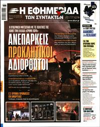 Η ΕΦΗΜΕΡΙΔΑ ΤΩΝ ΣΥΝΤΑΚΤΩΝ