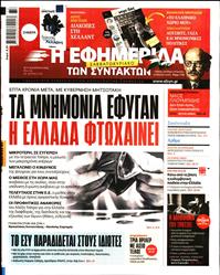 Η ΕΦΗΜΕΡΙΔΑ ΤΩΝ ΣΥΝΤΑΚΤΩΝ