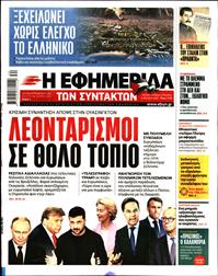 Η ΕΦΗΜΕΡΙΔΑ ΤΩΝ ΣΥΝΤΑΚΤΩΝ