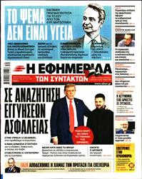 Η ΕΦΗΜΕΡΙΔΑ ΤΩΝ ΣΥΝΤΑΚΤΩΝ