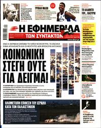 Η ΕΦΗΜΕΡΙΔΑ ΤΩΝ ΣΥΝΤΑΚΤΩΝ