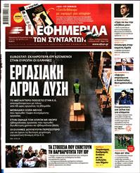 Η ΕΦΗΜΕΡΙΔΑ ΤΩΝ ΣΥΝΤΑΚΤΩΝ
