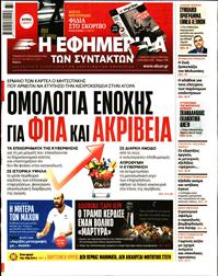 Η ΕΦΗΜΕΡΙΔΑ ΤΩΝ ΣΥΝΤΑΚΤΩΝ