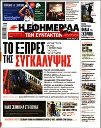 Η ΕΦΗΜΕΡΙΔΑ ΤΩΝ ΣΥΝΤΑΚΤΩΝ