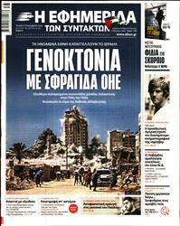 Η ΕΦΗΜΕΡΙΔΑ ΤΩΝ ΣΥΝΤΑΚΤΩΝ