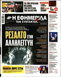 Η ΕΦΗΜΕΡΙΔΑ ΤΩΝ ΣΥΝΤΑΚΤΩΝ