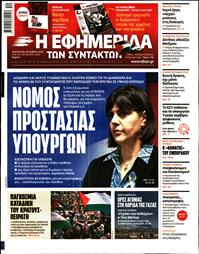 Η ΕΦΗΜΕΡΙΔΑ ΤΩΝ ΣΥΝΤΑΚΤΩΝ