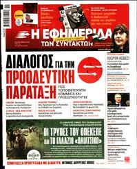 Η ΕΦΗΜΕΡΙΔΑ ΤΩΝ ΣΥΝΤΑΚΤΩΝ