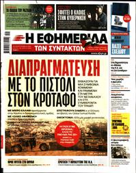 Η ΕΦΗΜΕΡΙΔΑ ΤΩΝ ΣΥΝΤΑΚΤΩΝ