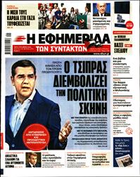 Η ΕΦΗΜΕΡΙΔΑ ΤΩΝ ΣΥΝΤΑΚΤΩΝ
