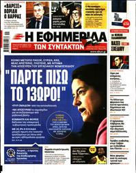 Η ΕΦΗΜΕΡΙΔΑ ΤΩΝ ΣΥΝΤΑΚΤΩΝ