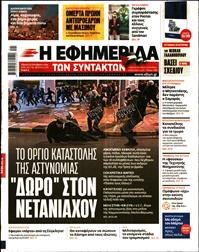 Η ΕΦΗΜΕΡΙΔΑ ΤΩΝ ΣΥΝΤΑΚΤΩΝ