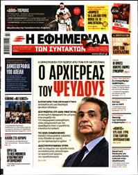Η ΕΦΗΜΕΡΙΔΑ ΤΩΝ ΣΥΝΤΑΚΤΩΝ