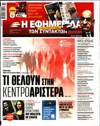 Η ΕΦΗΜΕΡΙΔΑ ΤΩΝ ΣΥΝΤΑΚΤΩΝ