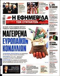 Η ΕΦΗΜΕΡΙΔΑ ΤΩΝ ΣΥΝΤΑΚΤΩΝ